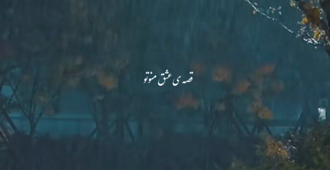 قصه عشق من و تو شب و بارون و غمه